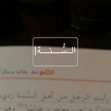 Telegram profile photo for الـسُّــنــة|