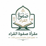 Telegram profile photo for مقــرأة: صـفْــوة القــرّاء لتعليم القرآن والقراءات وحسن الأداء)