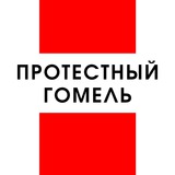 Telegram profile photo for Протестный Гомель