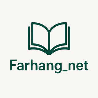 Telegram profile photo for فرهنگ_نت 📚🌐