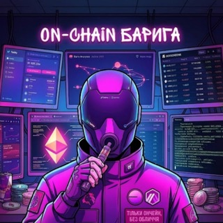 Telegram profile photo for On-chain Барига