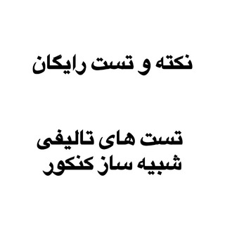 Telegram profile photo for نکته و تست رایگان زبان