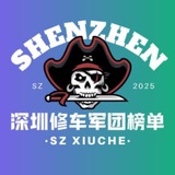Telegram profile photo for 深圳修车军团【验证榜单】