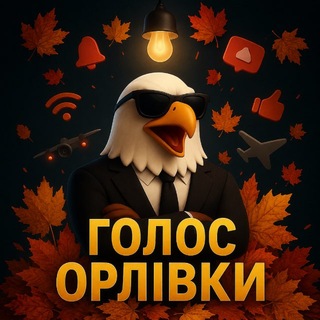 Telegram profile photo for Голос Орлівки📢🚨