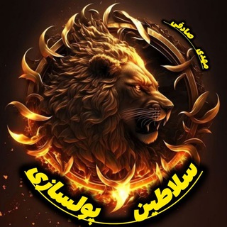 Telegram profile photo for سلاطین پول سازی(صـادقی)