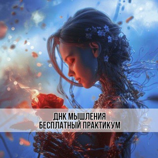 Telegram profile photo for Практикум ДНК мышления