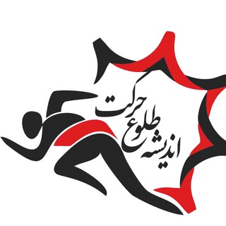 Telegram profile photo for شرکت تخصصی ورزشی اندیشه طلوع حرکت