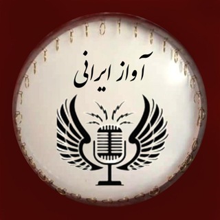 Telegram profile photo for آواز_ایرانی