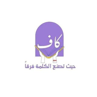 Telegram profile photo for كاف أكاديمي 💜Shimaa Hamza