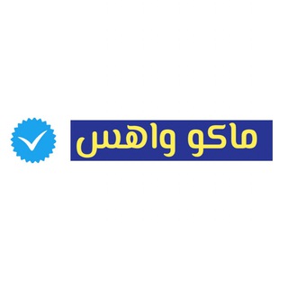 Telegram profile photo for ماكو واهس