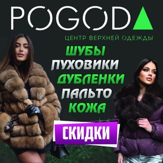 Telegram profile photo for ПОГОДА - Цент верхней одежды
