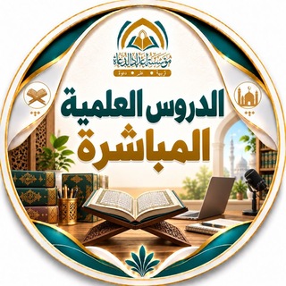 Telegram profile photo for الدروس العلمية المباشرة