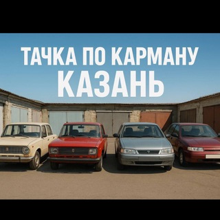 Telegram profile photo for Тачка по карману Казань