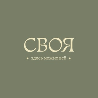 Telegram profile photo for СВОЯ