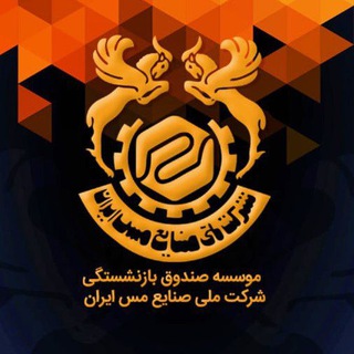 Telegram profile photo for موسسه صندوق بازنشستگی شرکت مس