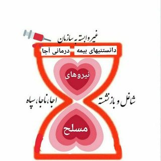 Telegram profile photo for راهنمای بیمه درمانی نیروهای مسلح