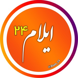 Telegram profile photo for اخبار ایلام 24
