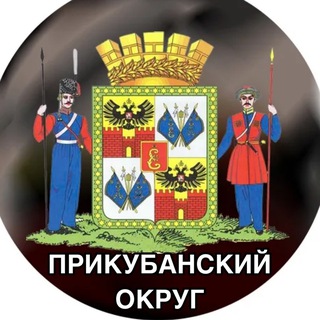 Telegram profile photo for ⚜️ПРИКУБАНСКИЙ ОКРУГ⚜️