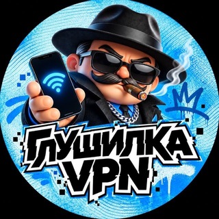 Telegram profile photo for Глушилка VPN🩵 | Свободный Интернет