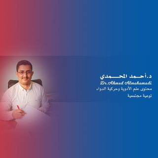 Telegram profile photo for د. أحمد المحمدي Dr. Ahmed Almohamadi Pharmacokinetics and pharmacology