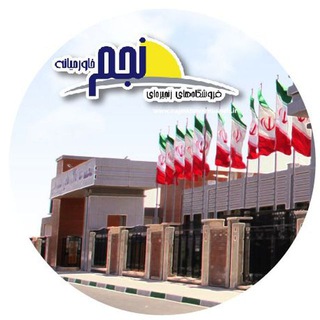 Telegram profile photo for باشگاه مشتریان فروشگاه نجم خاورمیانه