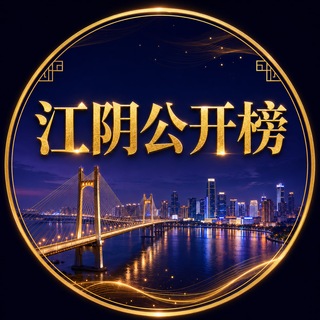 Telegram profile photo for 江阴公开榜