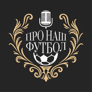 Telegram profile photo for Про наш футбол