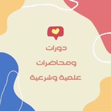 Telegram profile photo for إعلانات دروس ودورات علمية وشرعية