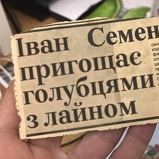 Telegram profile photo for Іван Семенович пригощає #УкрТҐ