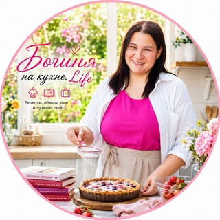 Telegram profile photo for Богиня на кухне. Life😋