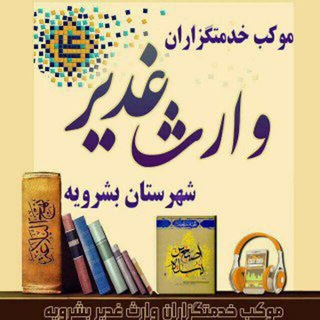 Telegram profile photo for موکب خدمتگزاران وارث غدیر بشرویه