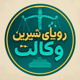 Telegram profile photo for ٖؒ﷽رویاے شیرین وکالت💪ٖؒ﷽