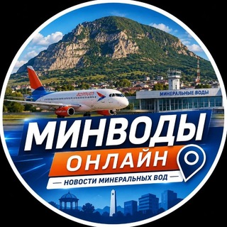 Telegram profile photo for Минводы Онлайн