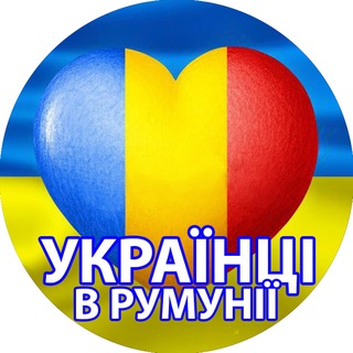 Telegram profile photo for Украинцы в Румынии 🇺🇦 ❤️🇹🇩 Українці в Румунії