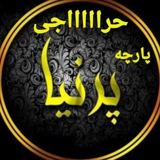 Telegram profile photo for حراجی و تکه پارچه های پرنیا