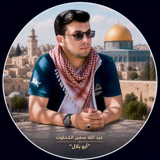Telegram profile photo for عبدالله سمير الكحلوت