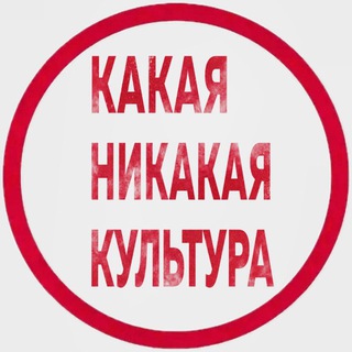 Telegram profile photo for Какая-Никакая Культура