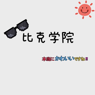 Telegram profile photo for 比克学院交流群