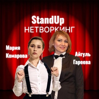 Telegram group profile photo for СТЕНДАП - НЕТВОРКИНГ