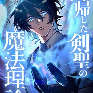 Telegram profile photo for The Regressed Sword Saint’s Magic Theory | The Magic Theory of the Regressed Sword Saint