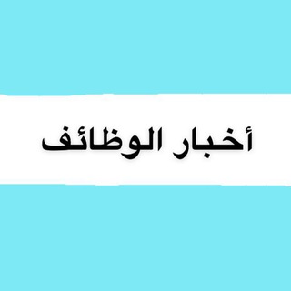 Telegram profile photo for اخبار الوظائف
