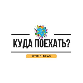 Telegram profile photo for Куда поехать? Идеи. Путешествия.
