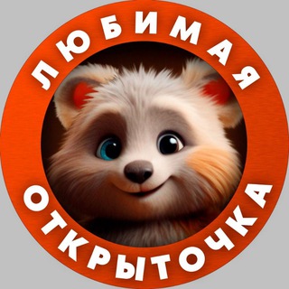 Telegram profile photo for Красивые открытки!