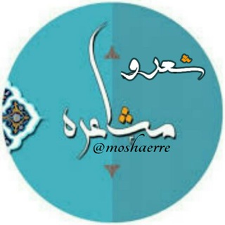 Telegram profile photo for ۞شـ؏ـرومشا؏ـره۞