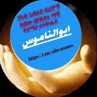 Telegram profile photo for ✺⚘️ የአቡ ናሙስ ፍሬወች ቻናል ከወሎ መቅደላ ማሻ ⚘️✺