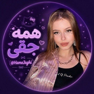 Telegram profile photo for همه جقی | Hame_Jaghi