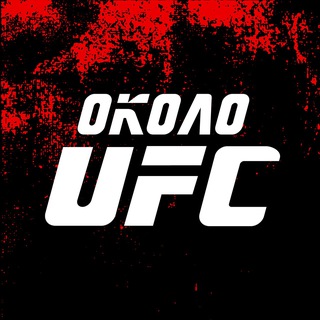 Telegram profile photo for Около UFC