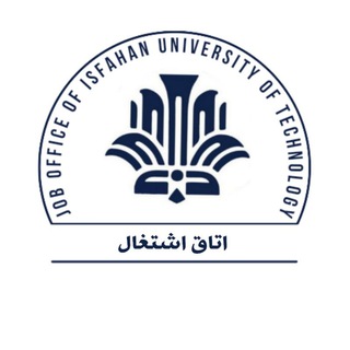 Telegram profile photo for اتاق اشتغال دانشگاه صنعتی اصفهان