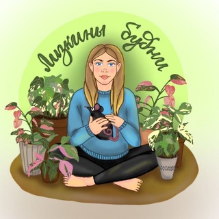 Telegram profile photo for Лизкины будни 🌿
