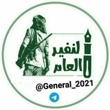 Telegram profile photo for الــنــفــيــر الــعـــام🔰